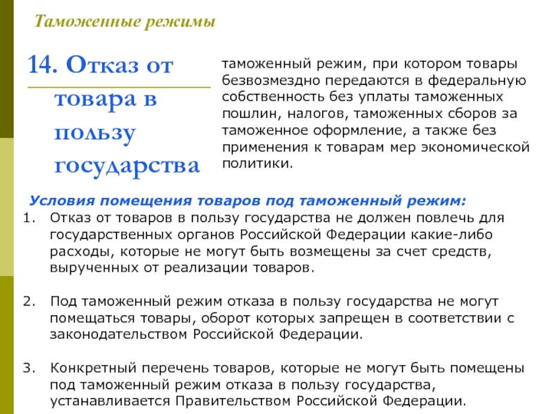 Таможенная процедура отказа в пользу государства схема