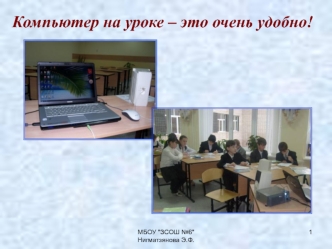 Компьютер на уроке – это очень удобно!