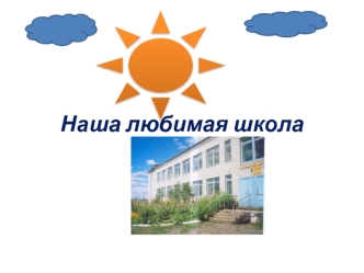 Наша любимая школа
