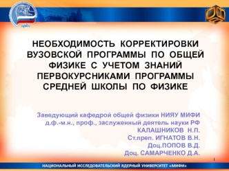 НЕОБХОДИМОСТЬ  КОРРЕКТИРОВКИ ВУЗОВСКОЙ  ПРОГРАММЫ  ПО  ОБЩЕЙ ФИЗИКЕ  С  УЧЕТОМ  ЗНАНИЙ ПЕРВОКУРСНИКАМИ  ПРОГРАММЫ СРЕДНЕЙ  ШКОЛЫ  ПО  ФИЗИКЕ