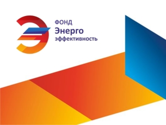 Фонд Энергоэффективность Основан в 2004 году Учредитель Федеральное государственное учреждение Управление Государственного энергетического надзора.