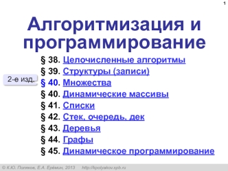 Алгоритмизация и программирование. Целочисленные алгоритмы. 11 класс