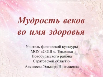 Мудрость веков                                  во имя здоровья