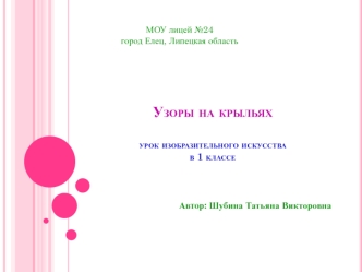 Узоры на крыльяхурок изобразительного искусствав 1 классе