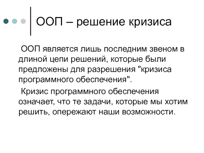 Является лишь. Кризис программного обеспечения. Решение кризиса. Звено ООП что это. Зависимость ООП.