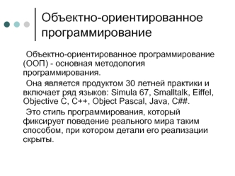 Объектно-ориентированное программирование