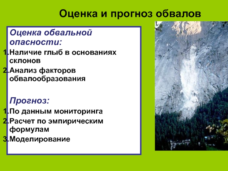 Опасных экзогенных геологических процессов. Мониторинг обвалов. Опасные геологические процессы. Опасные факторы обвала. Гравитационные процессы в геологии.