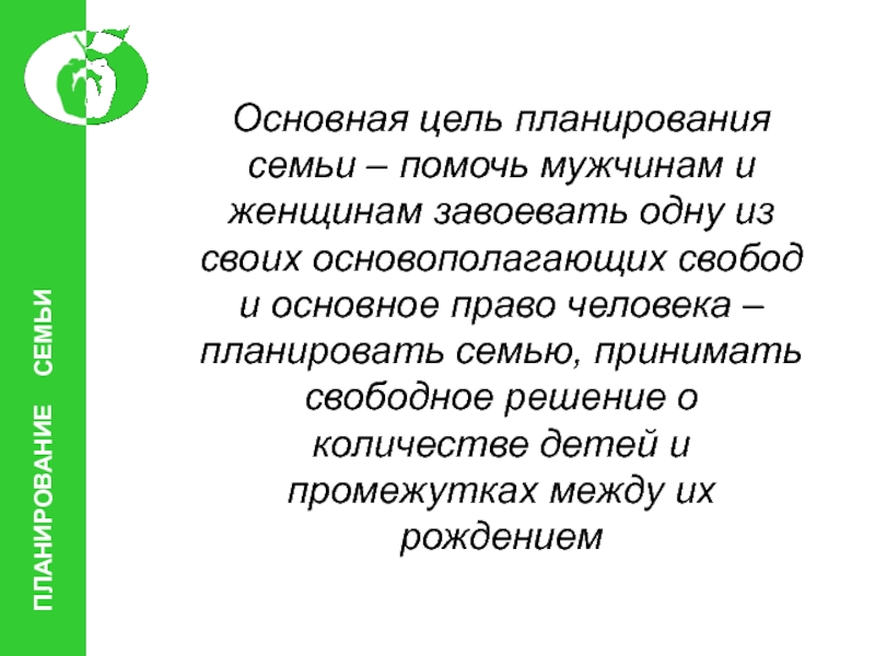 Курсовая работа: Планирование семьи