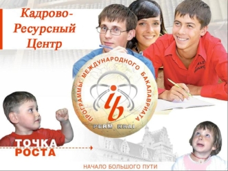 Создан в 2007 для реализации подпроекта Создание системы международного бакалавриата в Пермском крае приоритетного краевого проекта Новая школа Руководитель.