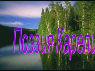 Поэзия Карелии