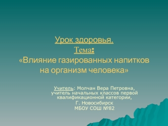 Урок здоровья.Тема:Влияние газированных напитков на организм человека