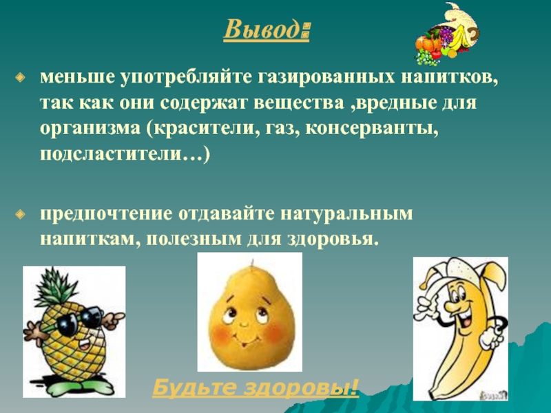 Влияние газированных напитков на организм человека презентация