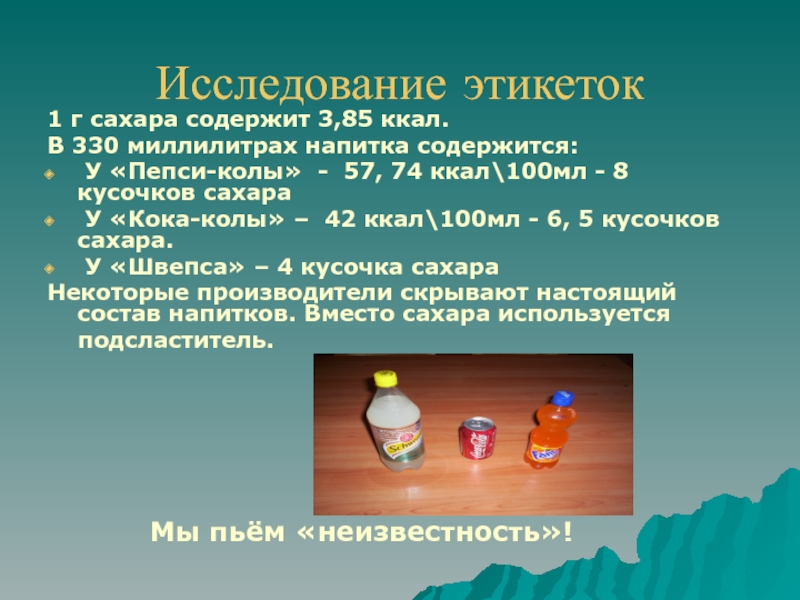 Презентация на тему влияние газированных напитков на организм человека