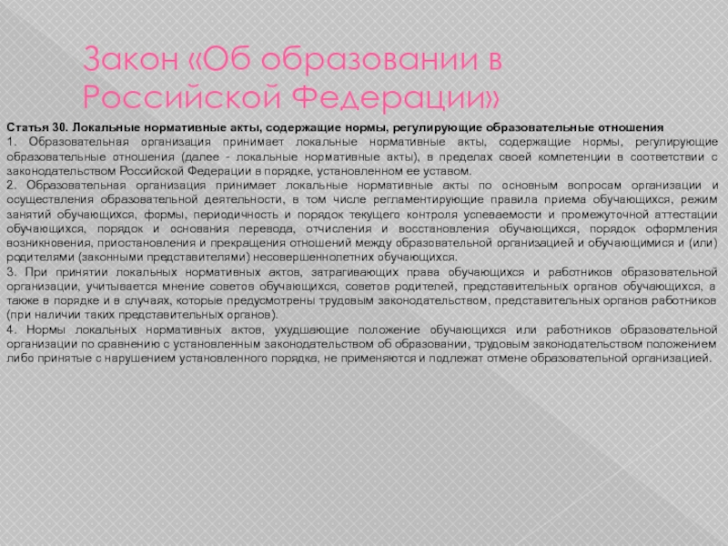 Закон «Об образовании в Российской Федерации»Статья 30. Локальные нормативные акты, содержащие