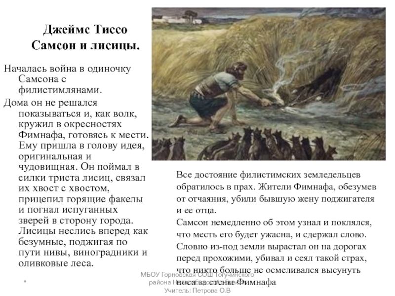 Подвиги самсона в борьбе с филистимлянами кратко. Подвиг Самсона в борьбе с филистимлянами.