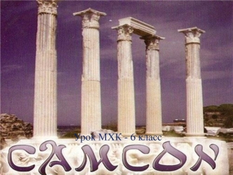 Урок МХК - 6 класс