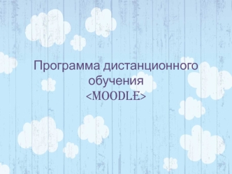 Программа дистанционного обучения Moodle