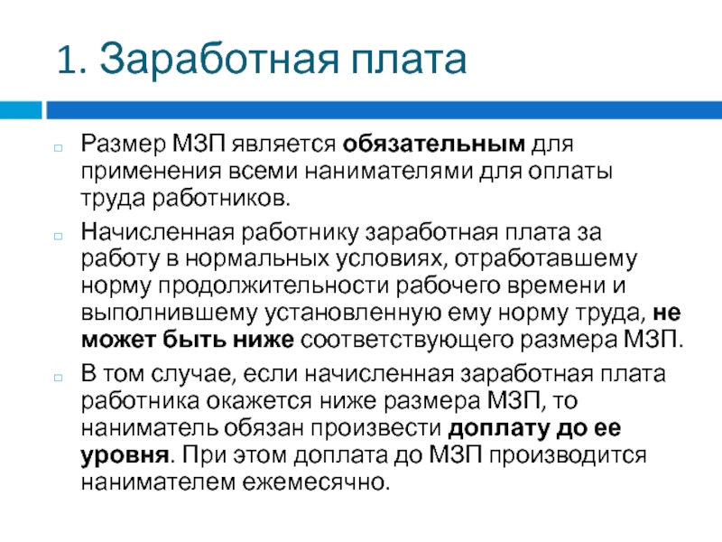 1 оплата труда. Заработная плата право. Заработная плата и Трудовое законодательство. Оплата труда Трудовое право. 9. Заработная плата..