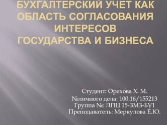 Бухгалтерский учет как область согласования интересов государства и бизнеса