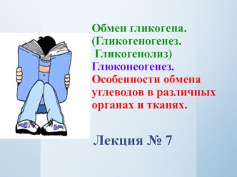 Обмен,синтез,мобилизация гликогена. (Лекция 7)