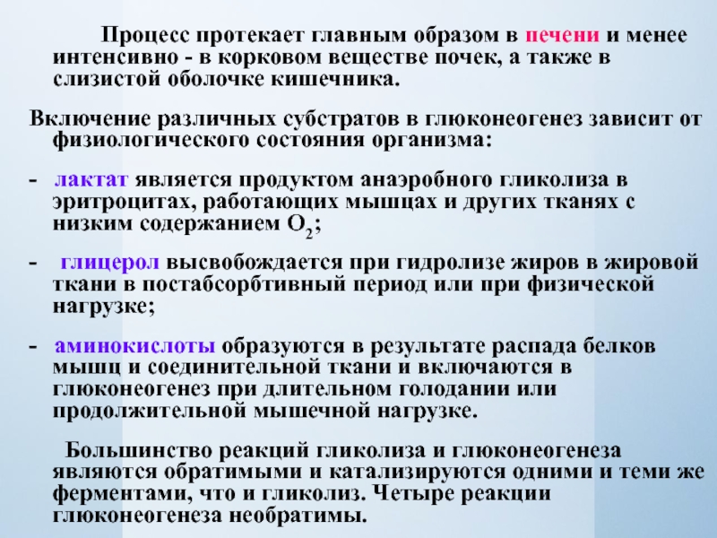 Менее интенсивный. Процессы проникающие в печени. Глюконеогенез протекает в печени. В печени протекают реакции:. Глюконеогенез субстраты.