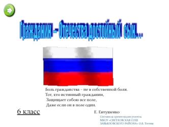 Гражданин  –  Отечества
достойный   сын. . .