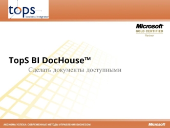 TopS BI DocHouse Сделать документы доступными. 2 Зачем?.... Поиск документа всё чаще сводится к поиску человека, который знает, где нужный документ лежит!