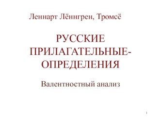 РУССКИЕ  ПРИЛАГАТЕЛЬНЫЕ-ОПРЕДЕЛЕНИЯ
