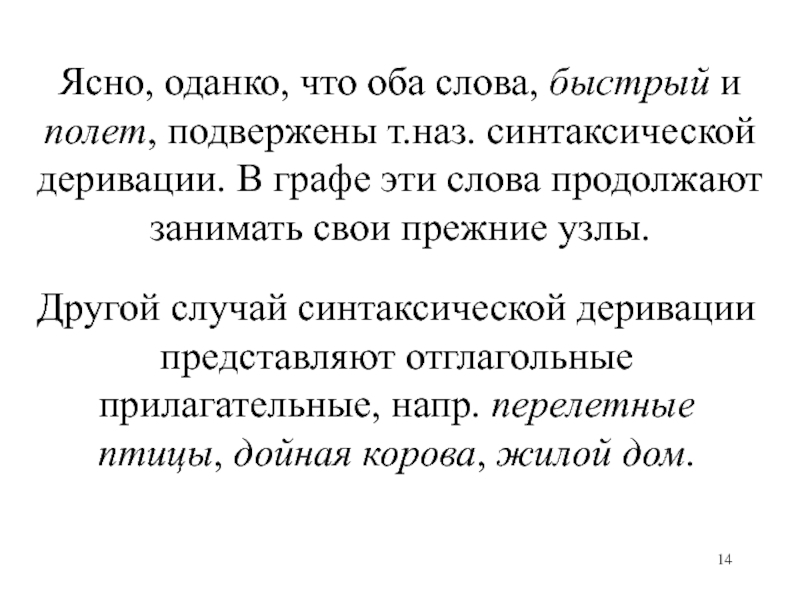 Быстрый текст. Синтаксическая деривация. Синтаксический Тип деривации. Лексическая деривация синтаксическая деривация. Деривация имен прилагательных.