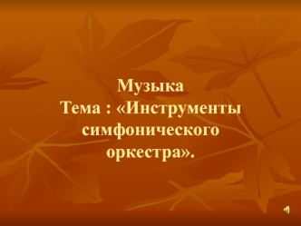 МузыкаТема : Инструменты симфоническогооркестра.