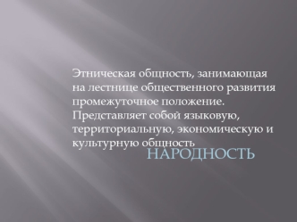 НАРОДНОСТЬ