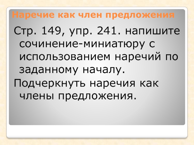 Наречие подчеркивается. Как подчёркивается наречип. Наречие как член предложения. Ка подчёркивают я наречия. Как подчёркивает ся наречие.