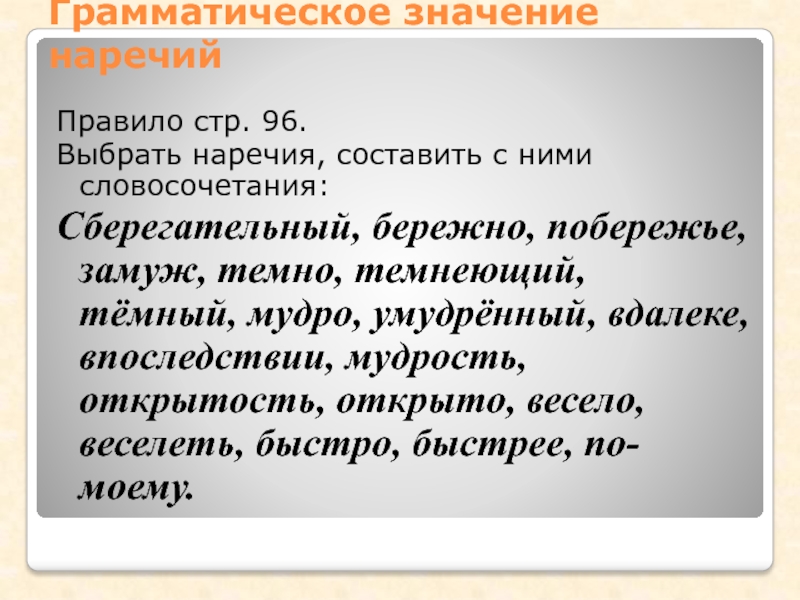 Словосочетания составить наречные. Грамматическое значение наречия. Грамматические значения нареч. Общее грамматическое значение наречия. Грамматическое значение наречия примеры.