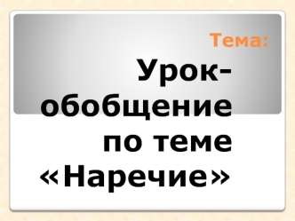 Урок-обобщение по теме Наречие