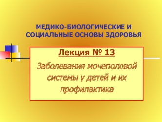 Заболевания мочеполовой системы у детей и их профилактика