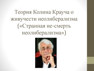 Теория Колина Крауча о живучести неолиберализма (Странная не-смерть неолиберализма)