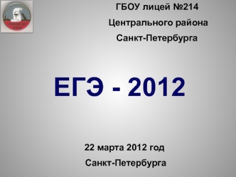 ЕГЭ - 2012