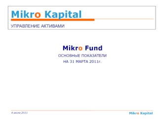 Mikro KapitalУПРАВЛЕНИЕ АКТИВАМИ