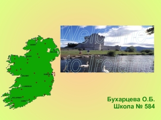 Бухарцева О.Б. Школа 584. WHERE IS IRELAND? The official name of Great Britain is the United Kingdom of Great Britain and Northern Ireland (UK). It occupies.