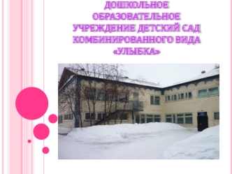 МУНИЦИПАЛЬНОЕ КАЗЁННОЕ ДОШКОЛЬНОЕ ОБРАЗОВАТЕЛЬНОЕ УЧРЕЖДЕНИЕ ДЕТСКИЙ САД КОМБИНИРОВАННОГО ВИДА УЛЫБКА