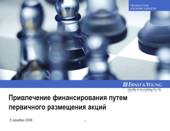 Привлечение финансирования путем первичного размещения акций