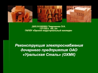 Реконструкция электроснабжения дочернего предприятия ОАО Уральская Сталь (ОХМК)
