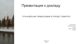 Становление православия в городе Темиртау