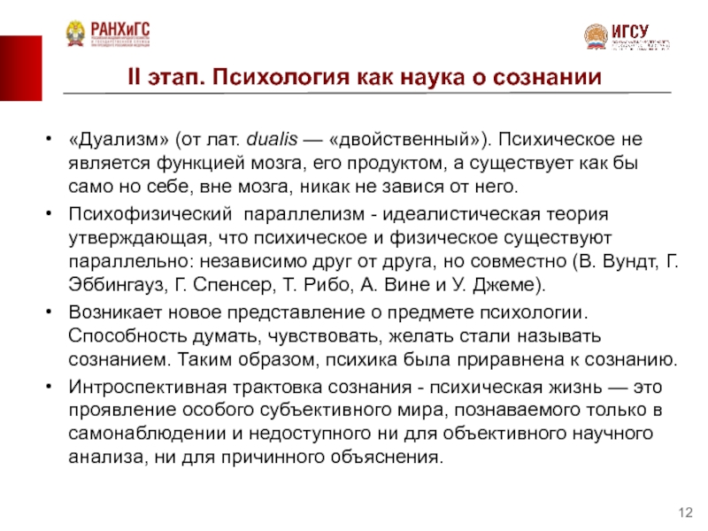 Трактовок сознания. Интроспективная психология представители. Трактовки сознания. Фазы в психологии. Автор идеалистической трактовки сознания в психологии.