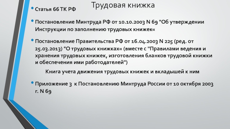 66.1. Статья 66.1 трудового кодекса. Постановление Минтруда от 10.10.2003 69. Ст 66 трудового кодекса РФ. Ст.66 ТК РФ Трудовая книжка.