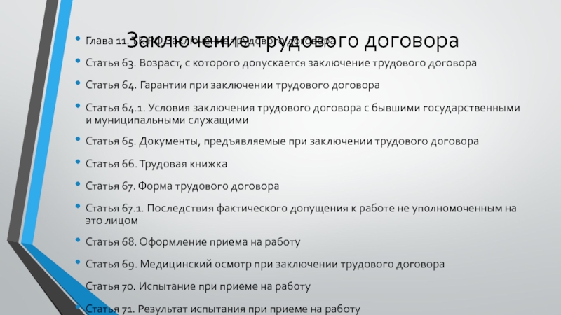 Какие документы предъявляют. Гарантии трудового договора. Гарантии при приеме на работу. Гарантии при заключении договора. Гарантии заключения трудового договора.