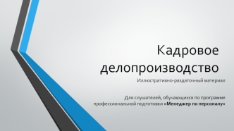 Кадровое делопроизводство. Документация по оформлению трудовых правоотношений при приеме на работу. (Тема 2)