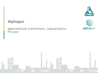 Alphaporевропейский утеплитель, сделанный в России