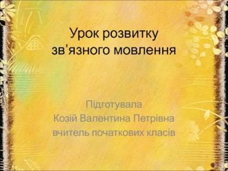 Урок розвитку зв’язного мовлення