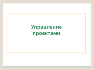 Управление проектами